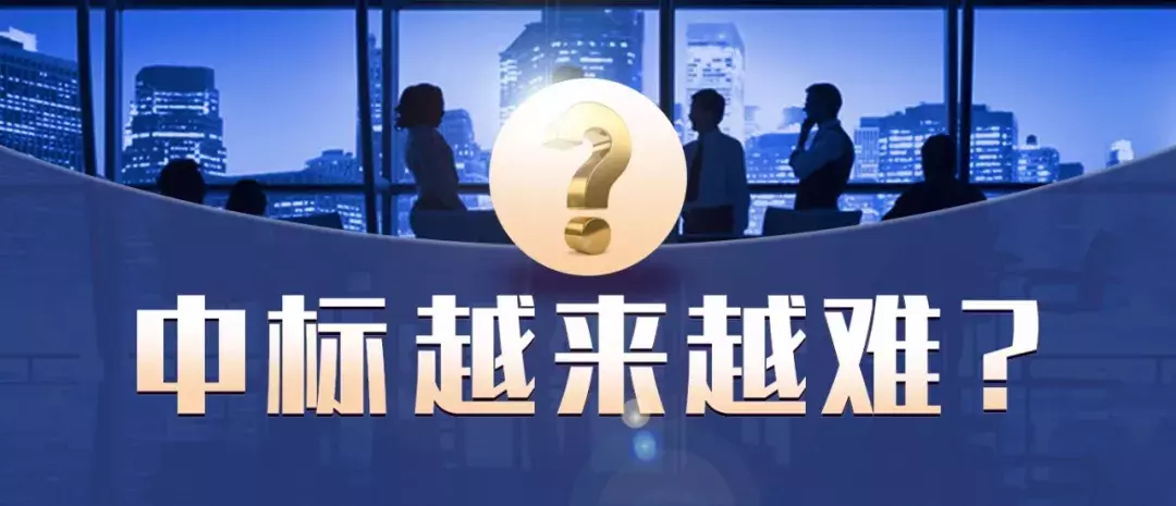 中标越来越难？可能是这些关键点你没做好